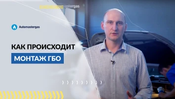 Монтаж ГБО