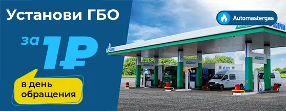 Установи ГБО на метане за 1₽