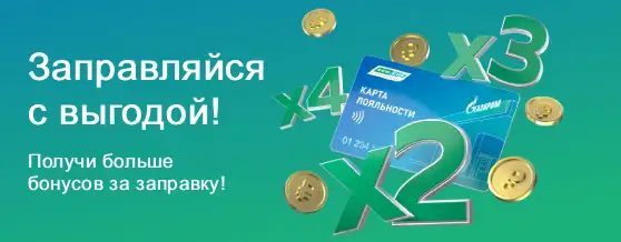 Заправляйся с выгодой